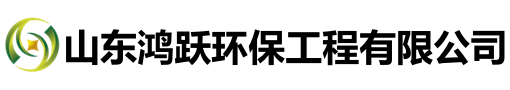 山東鴻躍環(huán)保工程有限公司